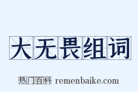 大无畏组词是什么意思的图片